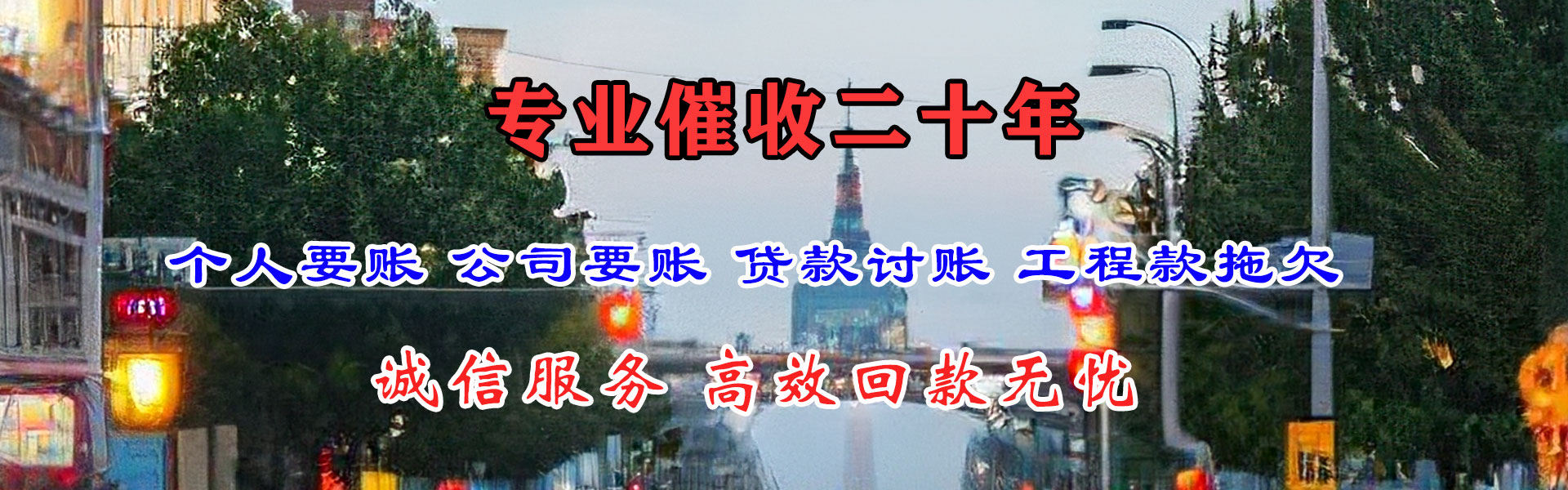 广州腾速达清债公司